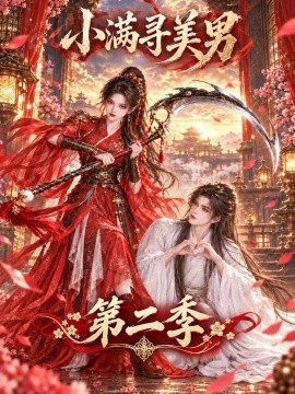 小满寻美男第二季（158集）AI短剧 (2026)