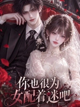 你也很为女配着迷吧（75集）AI短剧 (2026)