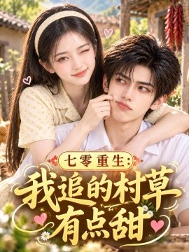 七零重生：我追的村草有点甜（167集）AI短剧 (2026)