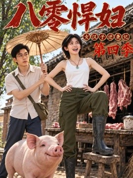 八零悍妇：女汉子逆袭记第四季（152集）AI短剧 (2026)