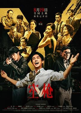 空枪 (2026) 丨朱一龙 / 檀健次主演丨剧情 / 犯罪丨中国大陆电影