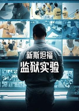 新斯坦福监狱实验 (2026)丨真人秀丨美综丨全6集