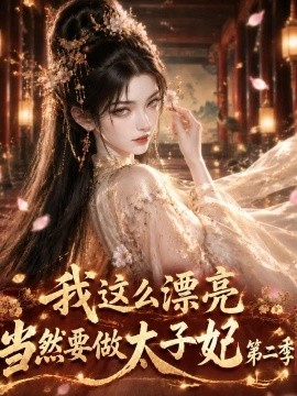 我这么漂亮，当然要做太子妃第二季（105集）AI短剧 (2026)