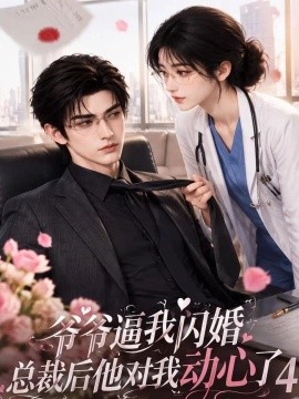 爷爷逼我闪婚总裁后他对我动心了4(143集)AI短剧 (2026)
