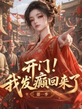 开门！我发癫回来了第一季（173集）AI短剧 (2026)