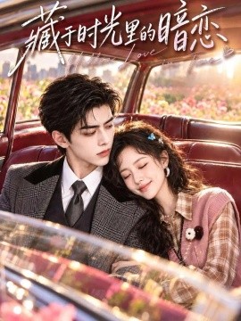 藏于时光里的暗恋（82集）AI短剧 (2026)
