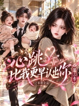 心跳比我更早认出你之雾港余温第三季（213集）AI短剧 (2026)
