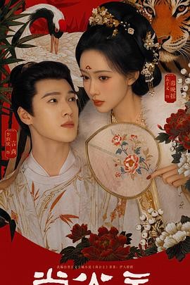 尚公主 (2026) 丨孟子义 / 李昀锐主演丨剧情 / 爱情丨国剧