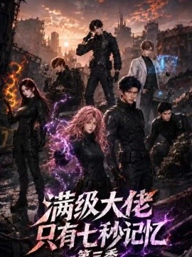 满级大佬只有七秒记忆第三季（142集）AI短剧 (2026)