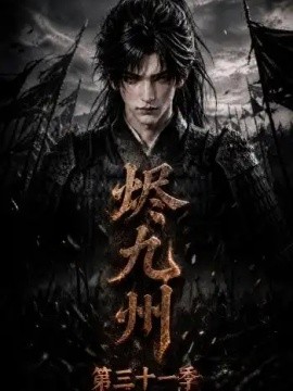 烬九州第三十一季（142集）AI短剧 (2026)