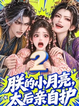 朕的小月亮，太后亲自护2（187集）AI短剧 (2026)
