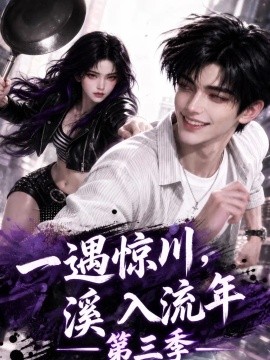 一遇惊川，溪入流年第三季（115集）AI短剧 (2026)