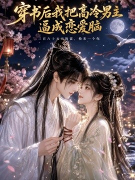 穿书后我把高冷男主逼成恋爱脑（67集）AI短剧 (2026)