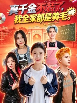 真千金不装了，我全家都是黄毛（53集）杨晨曦＆赵辰奕＆刘安胜 (2026)