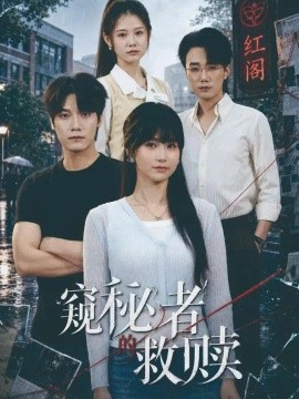 窥秘者的救赎(80集)何雨洋&周宇航 (2026)