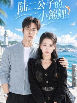 陆二公子的小锦鲤（82集）汪鑫鑫＆聂子轩 (2026)