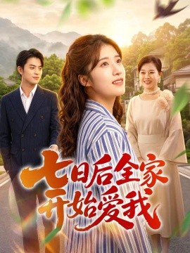 七日后全家开始爱我（55集）陈馨雨＆布仙迪 (2026)