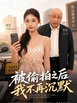 被偷拍之后我不再沉默（43集）吴眉靓＆赵海鹰 (2026)