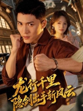 龙行千里，隐剑出手斩风云（66集）王子行＆史玥匀 (2026)