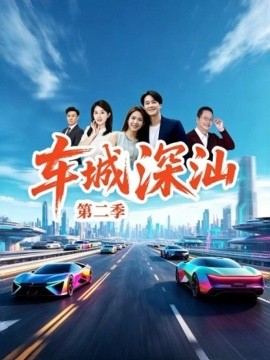 车城深汕第二季（20集）许贵源&唐慧 (2026)