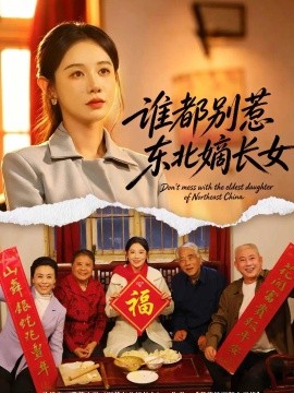 谁都别惹东北嫡长女（48集）马铭婕&刘国际&姜雨岑 (2026)