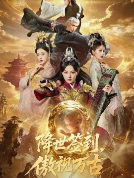 降世签到，傲视万古（85集）吴承佑&王秀秀 (2026)