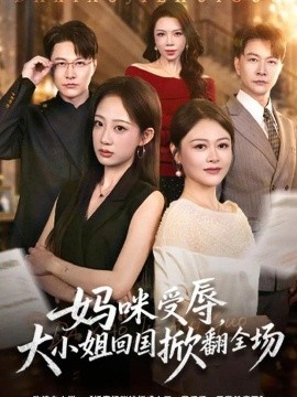 妈咪受辱，大小姐回国掀翻全场（57集）杨诗倩&樊磊 (2026)