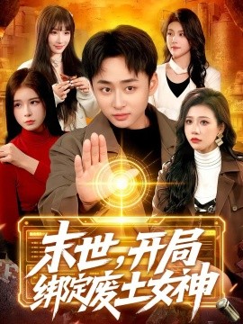 末世，开局绑定废土女神（81集）卢艺煊&王雨苒&江路祺 (2026)