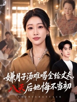 嫌月子汤难喝全给丈夫，八天后她悔不当初（66集）李佳明&白杨子 (2026)