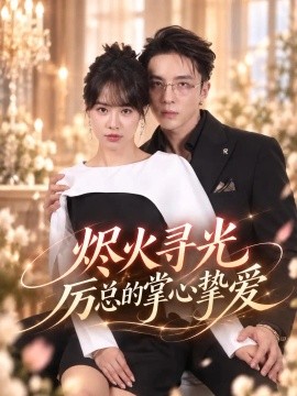 烬火寻光：厉总的掌心挚爱（72集）姚凯辰&成子太 (2026)