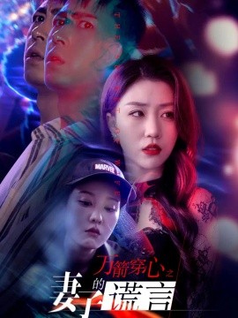 万箭穿心之妻子的谎言（30集）孙同钰&张沫蕾 (2026)