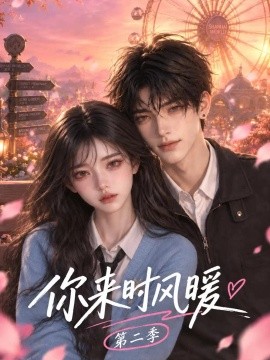 你来时风暖第二季（108集）AI短剧 (2026)