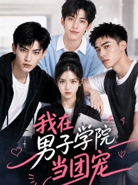 我在男子学院当团宠（52集）AI短剧 (2026)