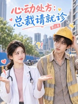 心动处方：总裁请就诊第三季（149集）AI短剧 (2026)