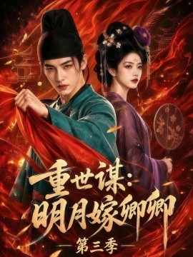 重世谋：明月嫁卿卿第三季（116集）AI短剧 (2026)