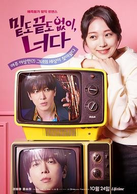 不着边际的你 (2026) 丨郑容和 / 洪承希主演丨韩剧