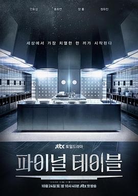 Final Table (2026) 丨安孝燮 / 洪华莲主演丨剧情丨韩剧