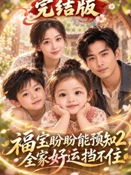 福宝盼盼能预知2，全家好运挡不住完结版（193集）AI短剧 (2026)