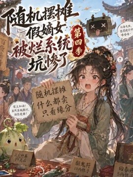 随机摆摊假嫡女被烂系统坑惨了第四季（132集）AI短剧 (2026)