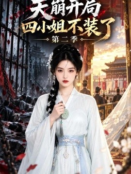 天崩开局四小姐不装了第二季（120集）AI短剧 (2026)