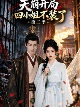 天崩开局四小姐不装了第三季（135集）AI短剧 (2026)