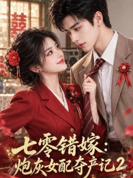 七零错嫁：炮灰女配夺产记2（133集）AI短剧 (2026)