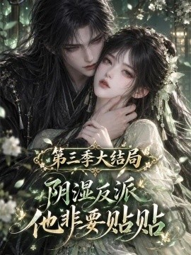 阴湿反派他非要贴贴第三季大结局（139集）AI短剧 (2026)