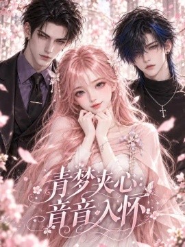 青梦夹心：音音入怀（116集）AI短剧 (2026)