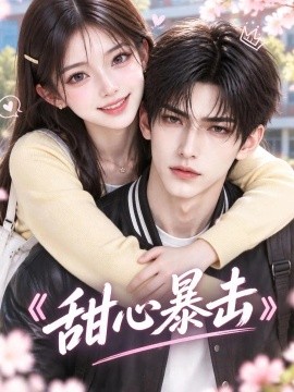 甜心暴击（65集）AI短剧 (2026)