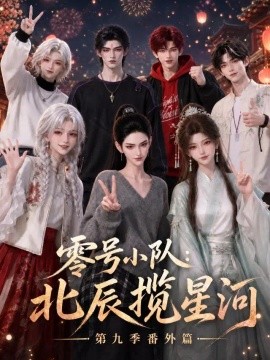 零号小队：北辰揽星河第九季番外篇（174集）AI短剧 (2026)