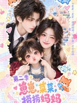 崽崽菜菜，捞捞妈妈第二季（132集）AI短剧 (2026)
