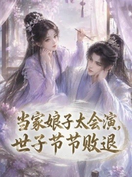 当家娘子太会演，世子节节败退（188集）AI短剧 (2026)