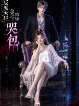 反派大佬全拿下：错嫁哭包第一季（113集）AI短剧 (2026)