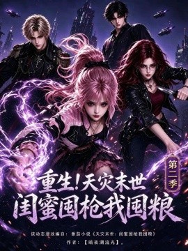重生！天灾末世闺蜜囤枪我囤粮第二季（118集）AI短剧 (2026)